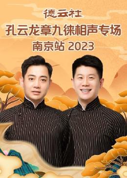 德云社孔云龙章九徕相声专场郑州站 2024